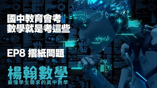 國中會考｜數學就是考這些｜EP8 摺紙問題｜楊翰數學