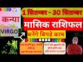 कन्या राशि सितम्बर 2024 राशिफल | Kanya Rashi September 2024 | VIRGO HOROSCOPE by AstroGuru Nikhil