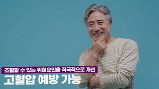 [심뇌혈관예방을 부탁해] 고혈압 위험요인과 합병증 - 고혈압 예방관리