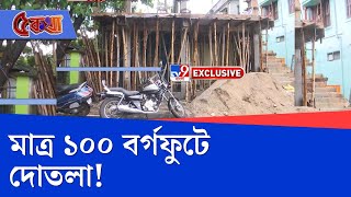 Siliguri Illegal Construction: মাত্র ১০০ বর্গফুটে দোতলা! মদত কাউন্সিলরের?