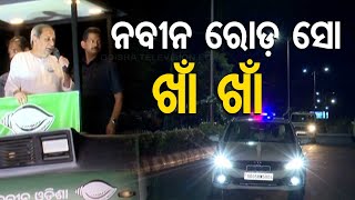 Low people attendance seen during Odisha CM Naveen Patnaik's roadshow in Bhubaneswar