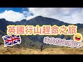 香港人第一次帶狗狗英國行山 | HongKonger hiking with dog in UK for the first time | 香港人、英国で初めて犬とハイキング