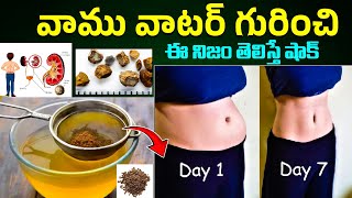 వాము వాటర్ గురించి ఈనిజం తెలిస్తే షాక్ || Benefits Of Drinking Ajwain Water || Belly Fat || Ksk Home