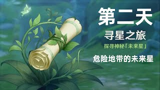 【原神3 1】寻星之旅 第二天关 活动攻略 【危险地带的未来星】