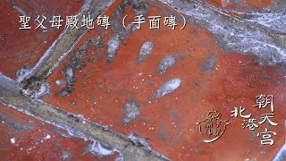 手面磚-聖父母殿地磚【廟宇導覽-北港朝天宮】