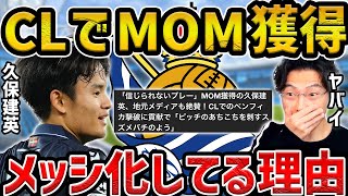 【レオザ】【徹底解説】久保建英がCLでMOM/ドリブルで無双の三つの理由【レオザ切り抜き】