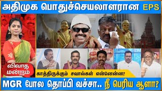 MGR போல தொப்பி வப்பியா? | ஆவேசமான விவாதம் | பொதுச்செயலாளரான EPS-காத்திருக்கும் சவால்கள் என்னென்ன?