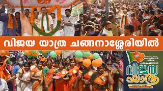 വിജയ യാത്ര ചങ്ങനാശ്ശേരിയിൽ | Vijaya Yathra in Changanassery | k surendran