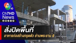 สั่งปิด ! พื้นที่อาคารก่อสร้างทรุดตัว ย่านพระราม 9 คนงานบาดเจ็บ 5 คน