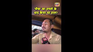 Auto Driver ने बताया Saif का हमले के बाद कैसा था हाल? | #Shorts | N18S