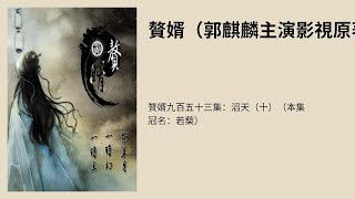 赘婿九百五十三集：滔天（十）（本集冠名：若蔾）