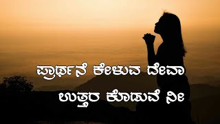 Praarthane keluva Devaa||ಪ್ರಾರ್ಥನೆ ಕೇಳುವ ದೇವಾ||kannada christian song||Jesus Forever||