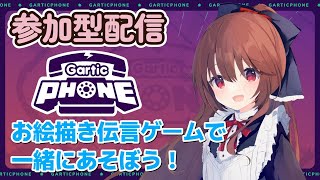 【Gartic Phone/参加型】みんなとお絵描き伝言ゲームで遊ぼう！【日向和香/Vtuber】