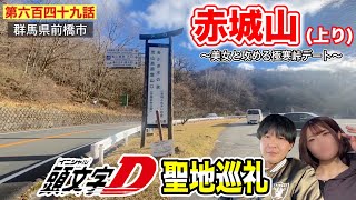 【第六百四十九話】頭文字Dの聖地「赤城山（上り）」を美女と攻めてみた！！〜冬休みに群馬を観光してみよう（ACT .６）