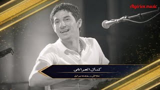 كمال الحراشي| علاش رجعت براني🇩🇿