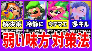 【スプラトゥーン3】味方が弱い時でも勝つ方法とNG行動【初心者必見】