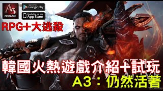 《A3：仍然活著》最新手機遊戲介紹+試玩 韓國火熱上市