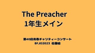 「ザ プリチャー」第40回青春チャリティーコンサート（ 1年生がメインの編成で初舞台）