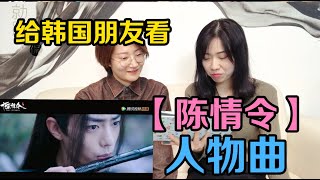 给韩国朋友看【陈情令】人物曲