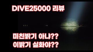 24800루멘의 극강의 밝기를 자랑하는  DIVE25000 리뷰영상입니다.