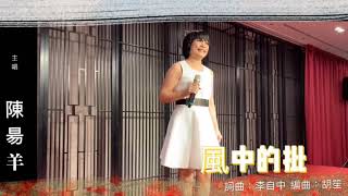 20200920風中的批 陳昜羊 演唱  在 台大醫院國際會議中心 詞曲 李自中 編曲 胡笙