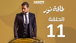 Episode 11- Taqet Nour Series | الحلقة الحادية عشر - مسلسل طاقة نور