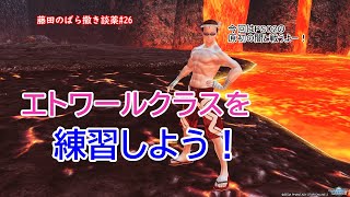 【PSO2】「エトワールクラスを練習しよう」藤田のばら撒き談薬26