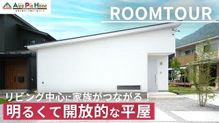 【ルームツアー】27坪4LDKの“平屋”！6帖ウッドデッキが心地よい！LDK中心に家族がつながるおうち｜～信州に根ざした暖かい家づくり アルプスピアホーム