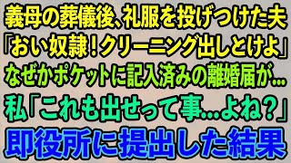 【スカッとする話】私が5年間介護した義母の葬儀後、礼服を投げつけ夫「おい奴隷！クリーニング出しとけよ！」なぜかポケットに記入済みの離婚届が…私「これも出せって事よね？」即役所に提出した結果