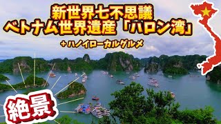 【ハロン湾】急遽決まったハロン湾ツアー&ハノイローカルグルメ