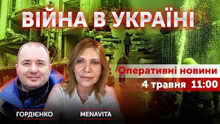 ВІЙНА В УКРАЇНІ - ПРЯМИЙ ЕФІР 🔴 Новини України онлайн 4 травня 2022 🔴 11:00