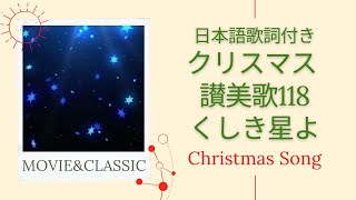 【讃美歌118 くしき星よ -日本語歌詞付き】癒しのクリスマス讃美歌【映像×癒しの讃美歌】