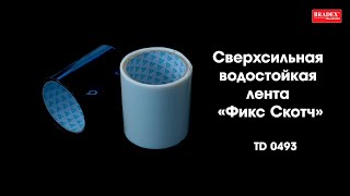 Bradex TD 0493 Сверхсильная водостойкая лента «Фикс Скотч», набор - 2 шт.