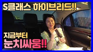 [중고차 여나TV] 지금부터 눈치싸움!! 하이브리드 전국 최저가! 벤츠 S클래스 400L 하이브리드 #수원 #중고차 #여자딜러