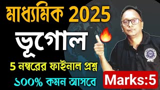 Madhyamik Geography Suggestion 2025 || Madhyamik 2025 Geography Suggestion 5 Mark | geography 5 mark