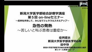 第5回新大総合診療学講座セミナー　2021年7月発熱