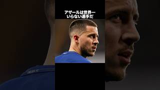 「アザールは世界一いらない選手だ」　#サッカー