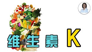 一次搞懂维生素K。维生素K功能？ 富含维他命K的食物? 需要补充吗？有副作用吗？