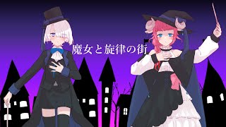 【歌ってみた】魔女と旋律の街 * Covered by 雪城セツ＆和花りの【Vtuber】