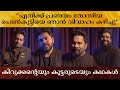 Nivin Pauly Aju Varghese Saiju Kurup and Siju Wilson about Friendship and Saturday Night Movie