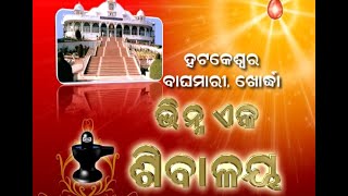 Bhinnaeka Shivalaya( ଭିନ୍ନ ଏକ ଶିବାଳୟ ) Episode -02, Hatakeshwara, Baghamari, Khurda - Brahma Kumaris