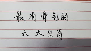 老人言：最有骨氣的六大生肖，看看有沒有你？ #勵志語錄 #人生感悟 #情感 #硬筆書法#中國書法 #生肖 #星座#chinesecharacters #chinese #handwriting #手寫