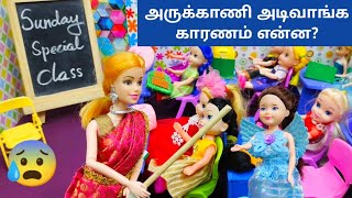 Sunday Special Class || Tamil miss on Fire 🔥||This video Based on True incident || My Barbie Shows