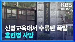 육군부대 신병교육대서 수류탄 폭발…훈련병 사망·교관 중상 / KBS  2024.05.22.