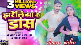 #Arvind Akela kallu |झरेलिया के डांस |#Shilpi Raj viral video |jhareliya ke dance | Aman Arzu Singh|
