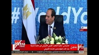 الرئيس السيسي: فكرة التقارب العربي الأفريقي هي فكرة قديمة منذ الآباء المؤسسين للاتحاد الأفريقي