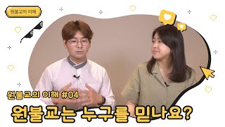 원불교는 누구를 믿나요? | 원불교의 이해 04