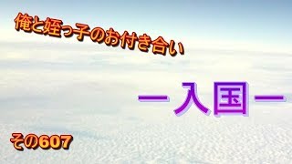 俺と姪っ子のお付き合い－入国－その607