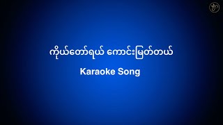 ကိုယ်တော်ရယ် ကောင်းမြတ်တယ် // Vocals Link👇