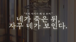 오디오 드라마│네가 죽은 뒤, 자꾸 네가 보인다.